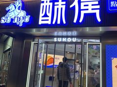 -酥侯糕点(广东路店)