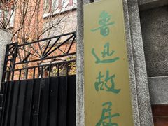 -上海鲁迅故居