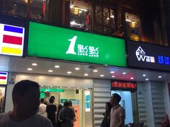 门面-1点点(国贸店)