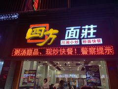 门面-四方面荘(常丰花园店)