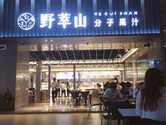 门面-野萃山·潮汕厚果汁(十亩地店)