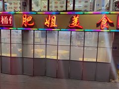 -肥姐美食(同福中路店)