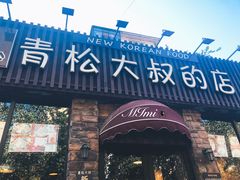 门面-青松大叔的店(东财店)