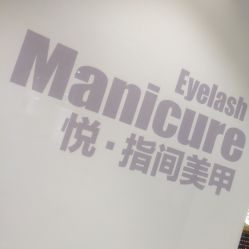 -悦指间美甲美睫