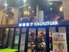 -217丰惠源抓饭(星湖街店)