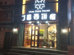 门面-丁香西饼屋(桂林路店)