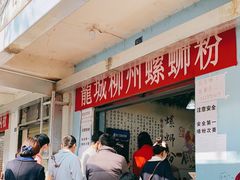 等位区-龍城柳州螺蛳粉(群星路店)