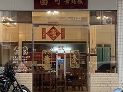 -富哥食店