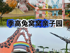 -季高兔窝窝亲子园(上海薰衣草公园店)