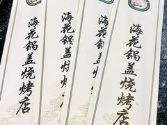 -海花锅盖烧烤店(怡馨家园店)