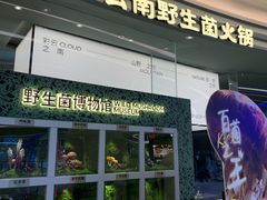 -芸山季·云南山珍菌火锅(南翔印象城MEGA店)