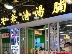 门面-七爷清汤腩·港式餐厅(金狮广场店)