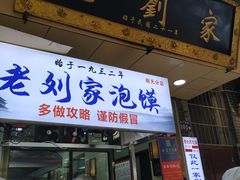 门面-老刘家泡馍·陕西老字号(钟楼广济街店)