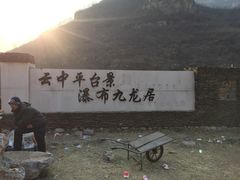 -大平台龙居瀑布旅游区