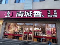 -南城香·饭香串香馄饨香(花园北路店)