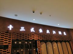 门面-十三式重庆江湖菜(金茂览秀城店)