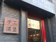 门面-HIGH FIVE哈福手工汉堡(桂林路店)