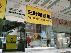 -三叶眼镜城(八佰伴店)