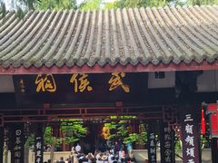 -成都武侯祠博物馆