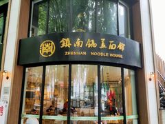 门面-镇南锅盖面馆(解放路店)