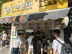 -卞姐蛋饼(陕西南路店)
