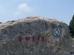 -秦始皇帝陵博物院-丽山园