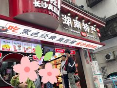 门面-黑色经典臭豆腐·湖南特产(坡子街店)