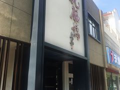 门面-九福楼大酒店