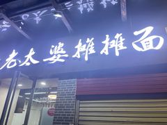 -秦云老太婆摊摊面(蜀汉路店)