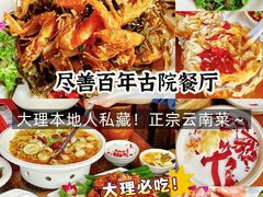 -尽善百年古院餐厅(王家老宅店)