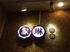 -家琳甜品(江南东店)