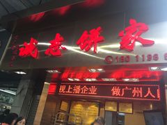 鸡仔饼-诚志饼家·小凤饼非遗传承(中山六路店)
