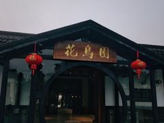 -常州花鸟园酒店(西太湖品牌优选店)