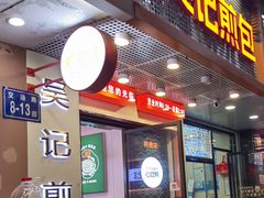 -煎意浓·吴记煎包(交通路店)