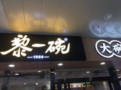 门面-黎一碗大碗手工面(城市立方店)