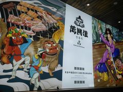 -万兴佳烤肉·长白山老味道(宏泰广场店)