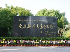 -宋庆龄陵园