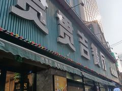 -贯贯吉·清真餐厅(浙江中路店)