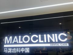 -马泷齿科·成都锦江置略马泷口腔门诊部(IFS国金中心店)