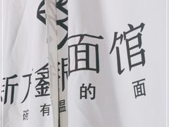 -新万鑫银丝面·非遗无锡味(惠山古镇店)