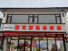 -蟹天蟹地农家菜·阳澄湖大闸蟹(浅水湾店)