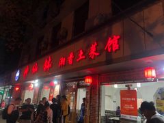 -神仙钵湘香土菜馆(光华路店)