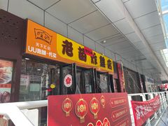 门面-老苗炸鸡(天下汇国际购物中心店)