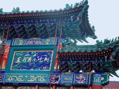 -东来顺饭庄(王府井步行街店)