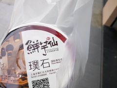 -鲜芋仙(中环百联2店)