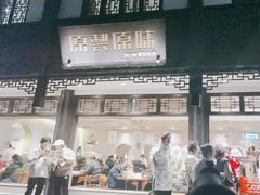 -原製原味(普陀山磐龙店)