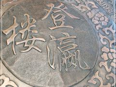 -登瀛楼饭庄(领世郡店)