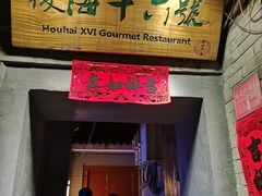 门面-后海16号·北京私房菜