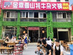 门面-金鼎雪山牦牛杂火锅(理县总店)