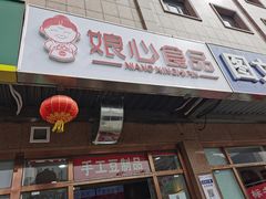 门面-娘心豆品(方庄店)